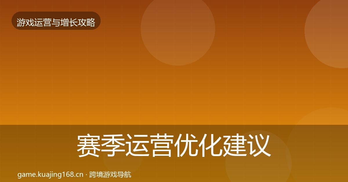 赛季运营优化建议全指南：实用