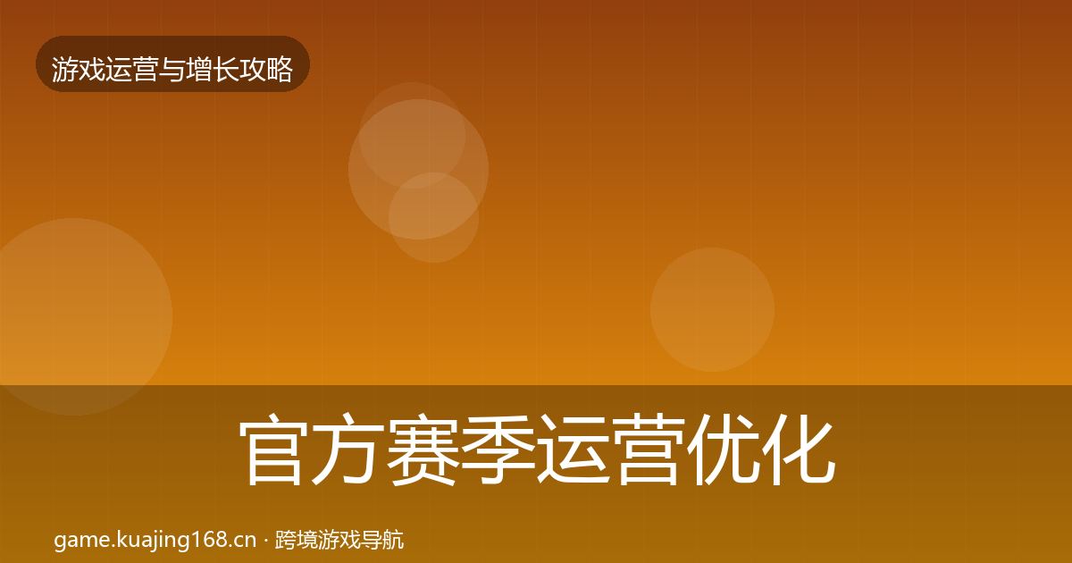 官方赛季运营优化建议