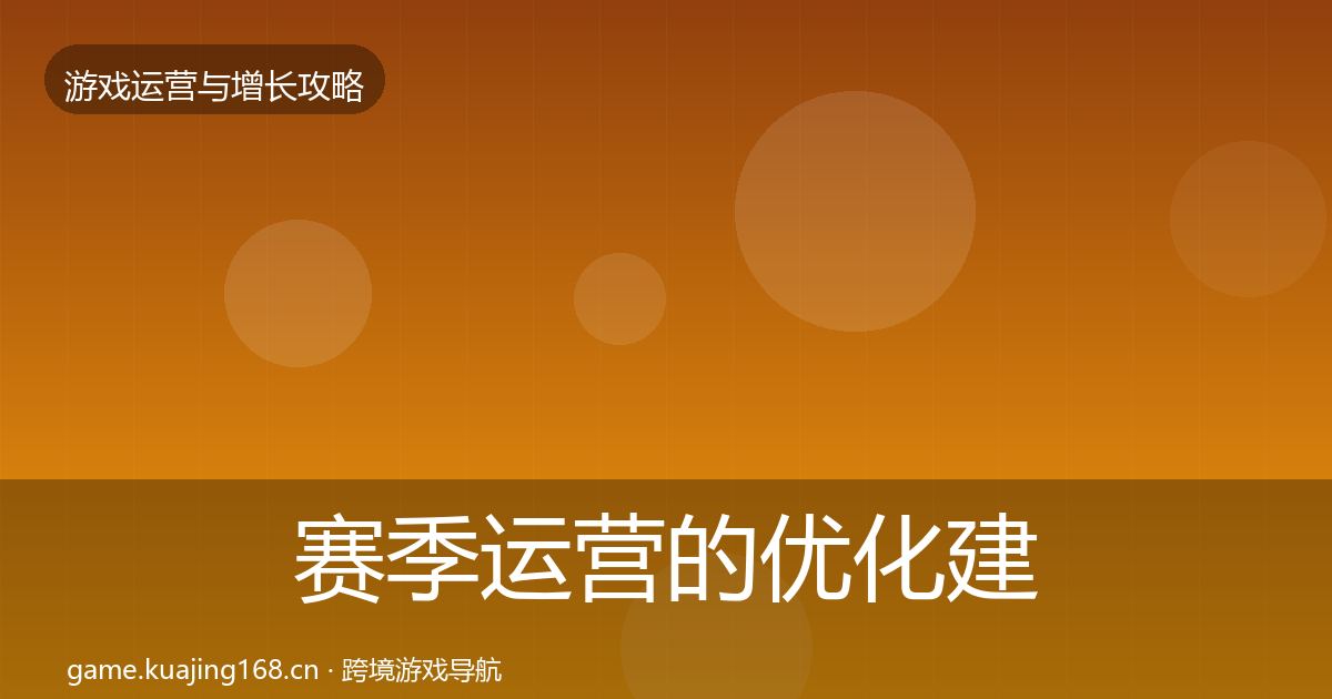 赛季运营的优化建议(官方)