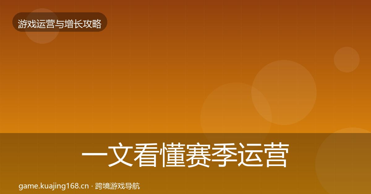 一文看懂赛季运营优化建议|官方