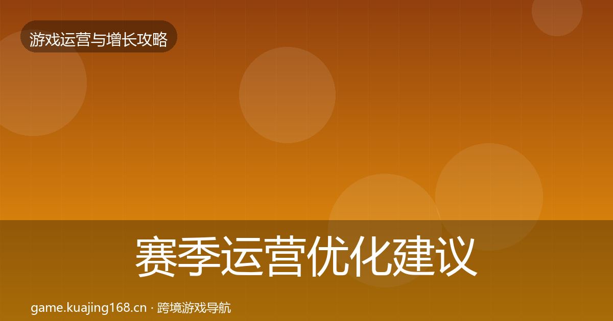 赛季运营优化建议全指南：官方