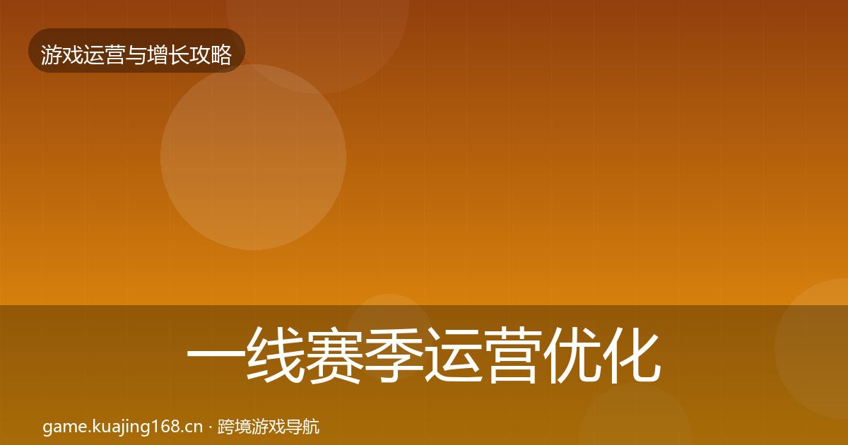 一线赛季运营优化建议