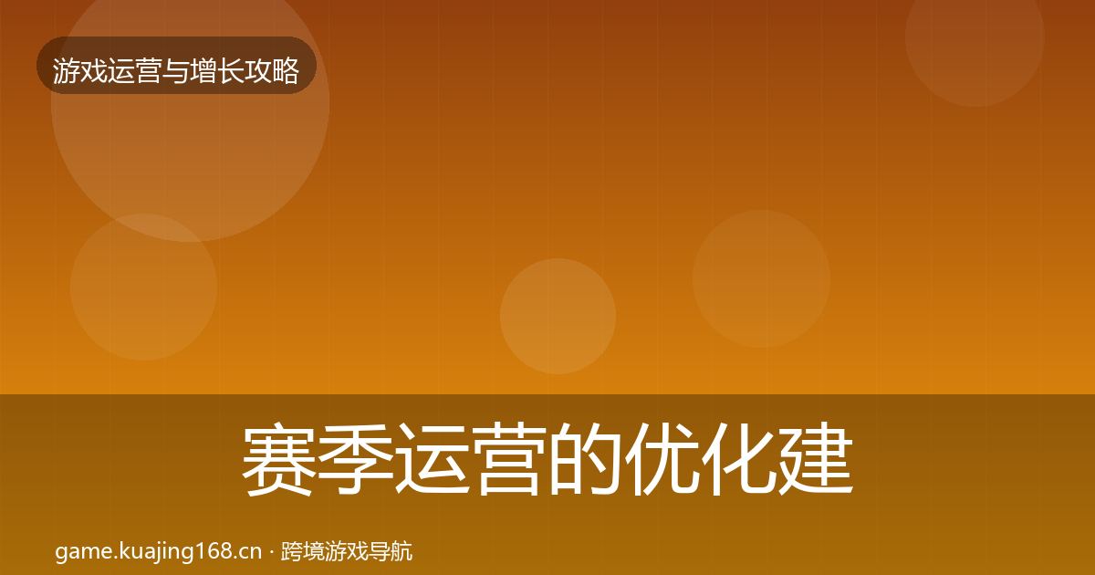 赛季运营的优化建议（一线）