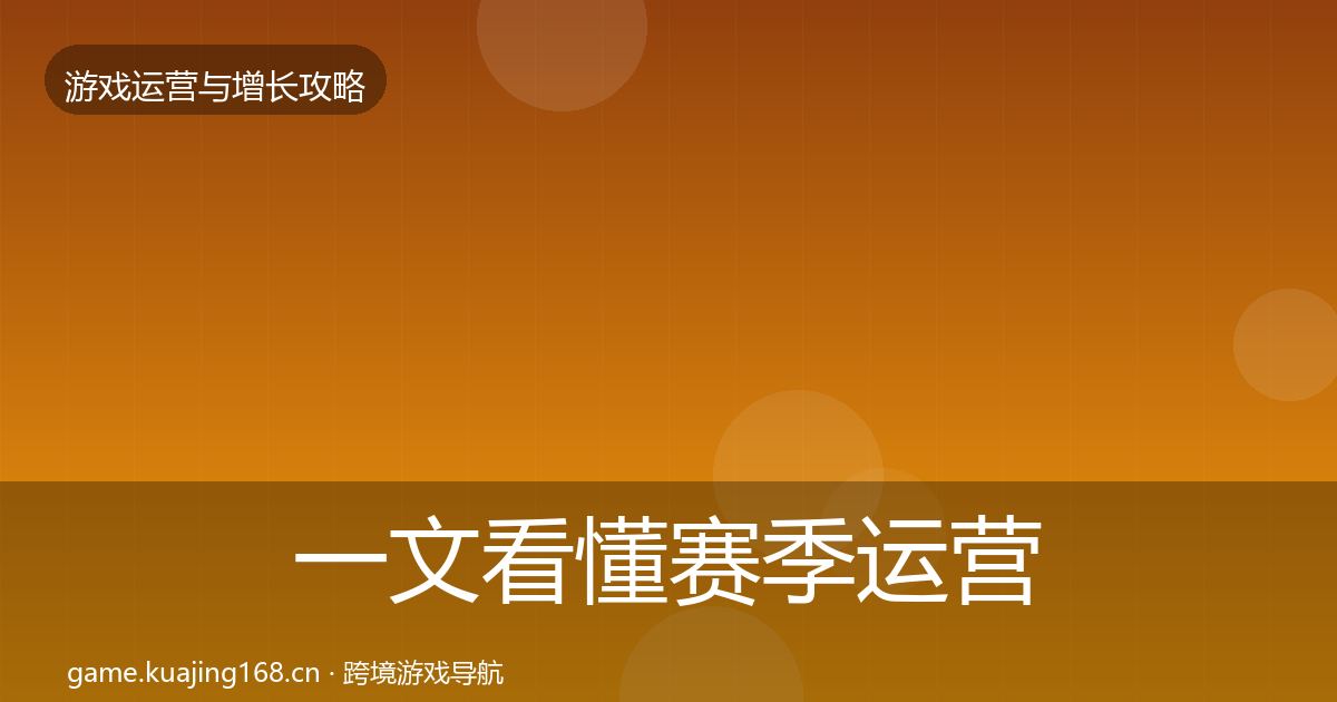 一文看懂赛季运营优化建议｜一线