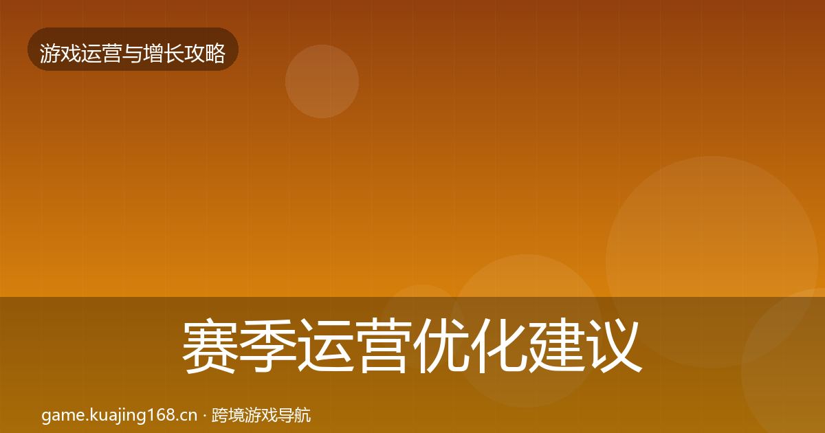 赛季运营优化建议全指南：一线