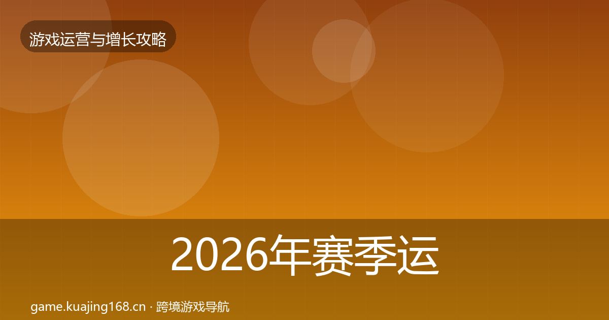 2026年赛季运营复盘总结