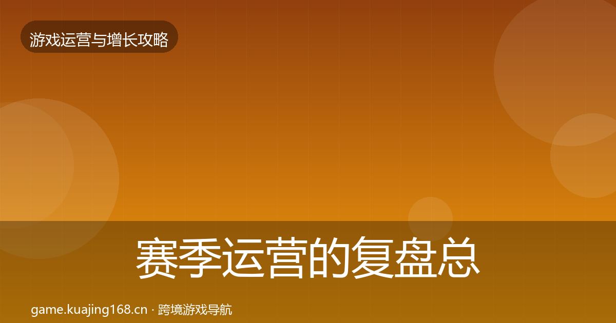 赛季运营的复盘总结（2026年）