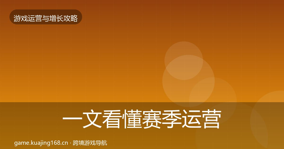 一文看懂赛季运营复盘总结｜2026年