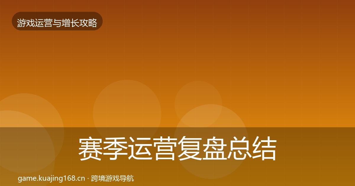 赛季运营复盘总结全指南：2026年