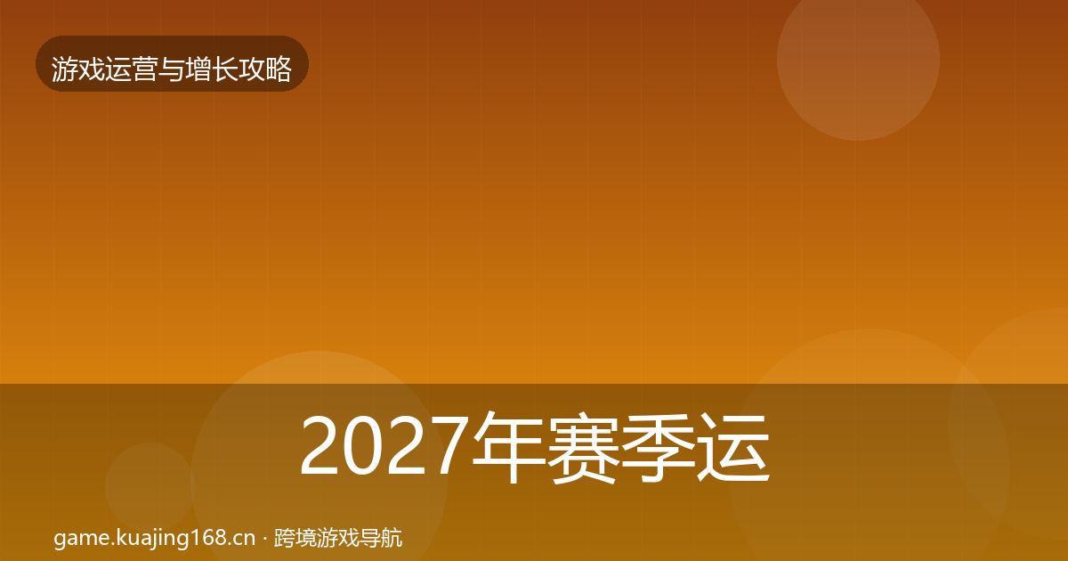 2027年赛季运营复盘总结