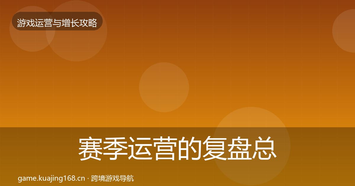 赛季运营的复盘总结（2027年）
