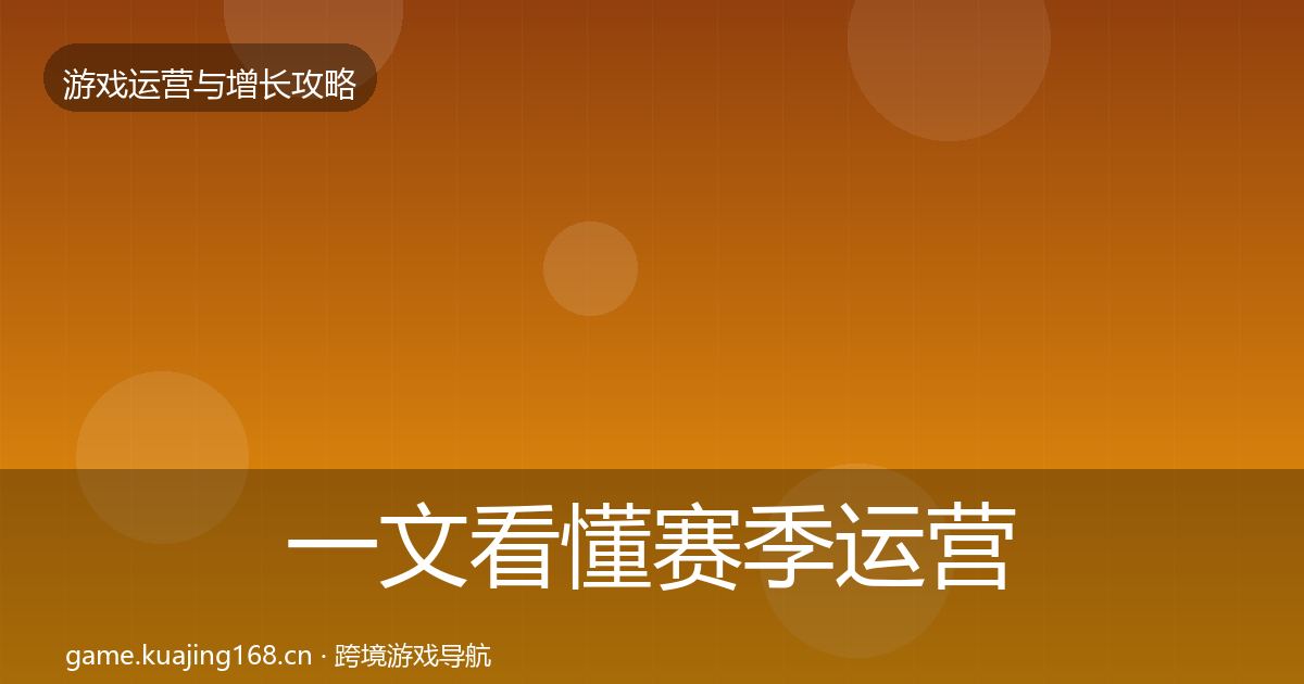 一文看懂赛季运营复盘总结|2027年