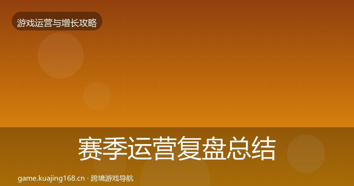 赛季运营复盘总结全指南：2027年