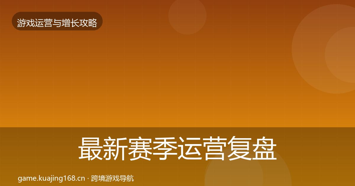 最新赛季运营复盘总结
