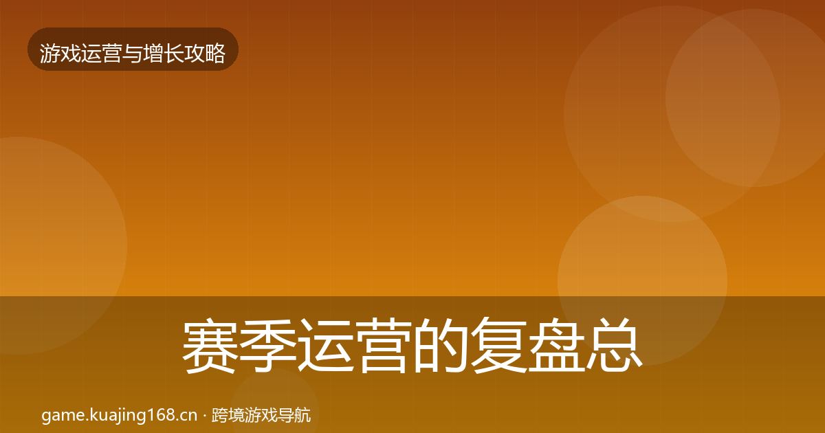 赛季运营的复盘总结（最新）