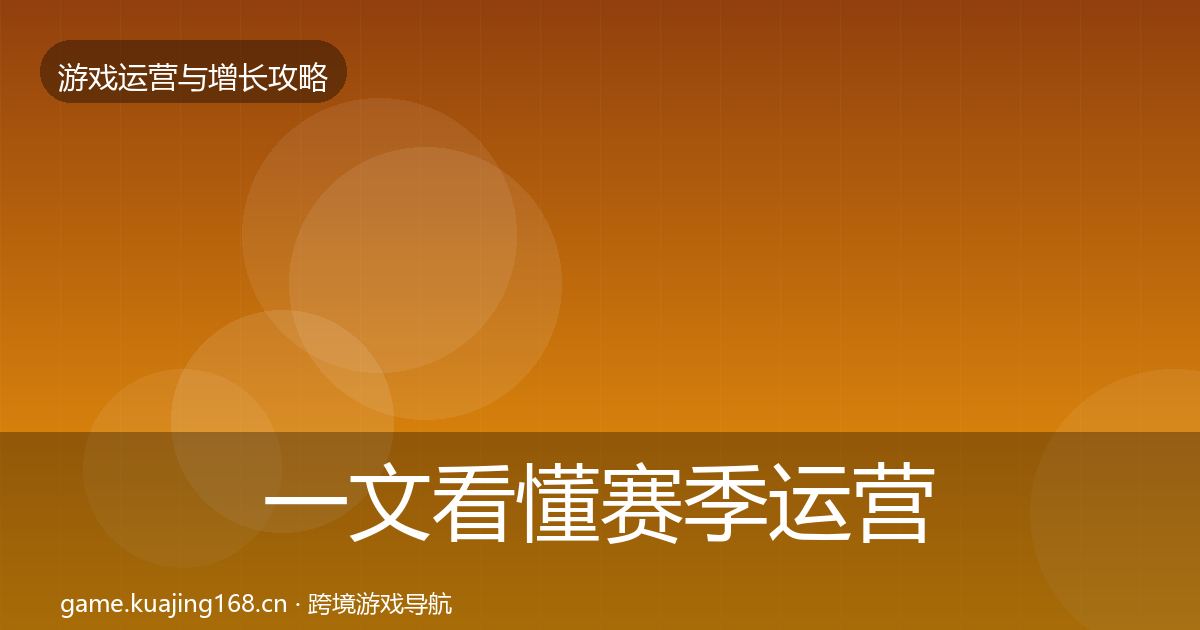 一文看懂赛季运营复盘总结｜最新