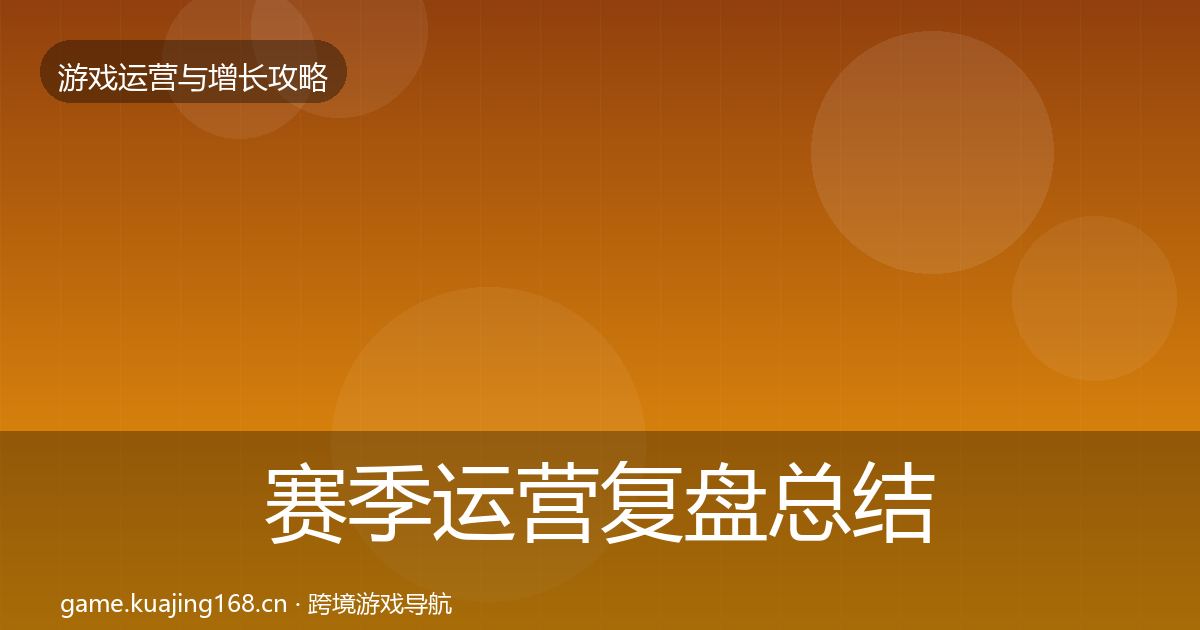 赛季运营复盘总结全指南：最新