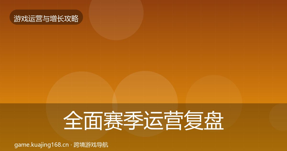 全面赛季运营复盘总结