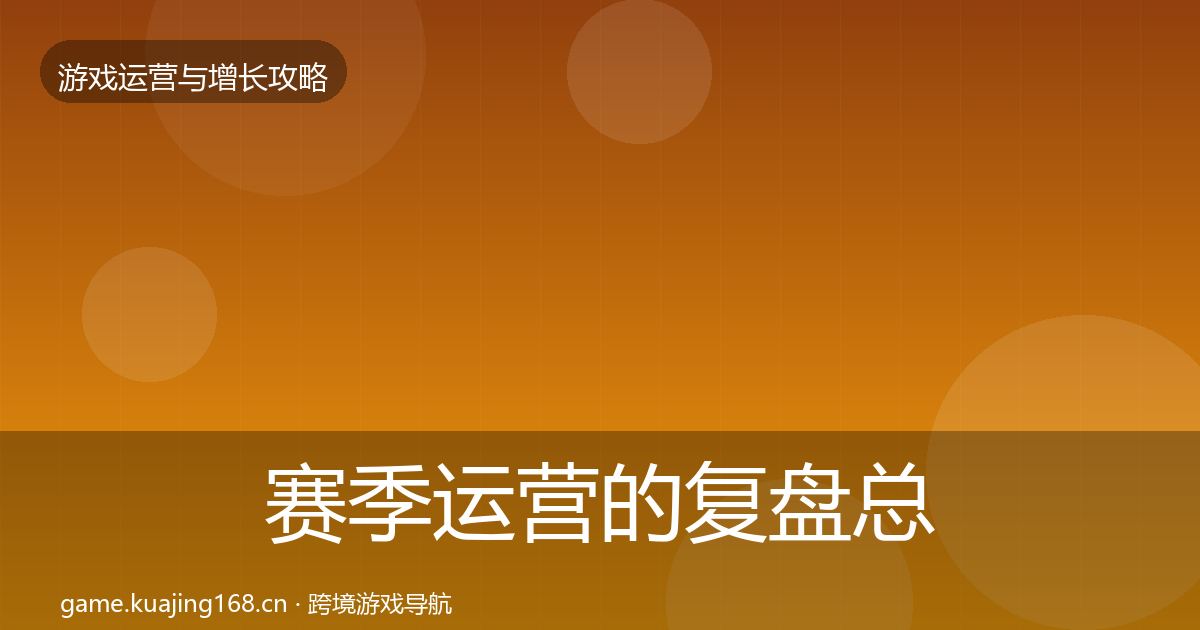赛季运营的复盘总结（全面）