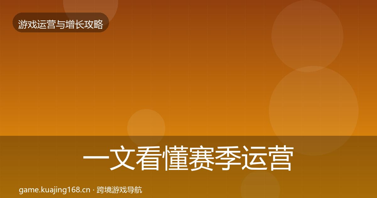 一文看懂赛季运营复盘总结｜全面