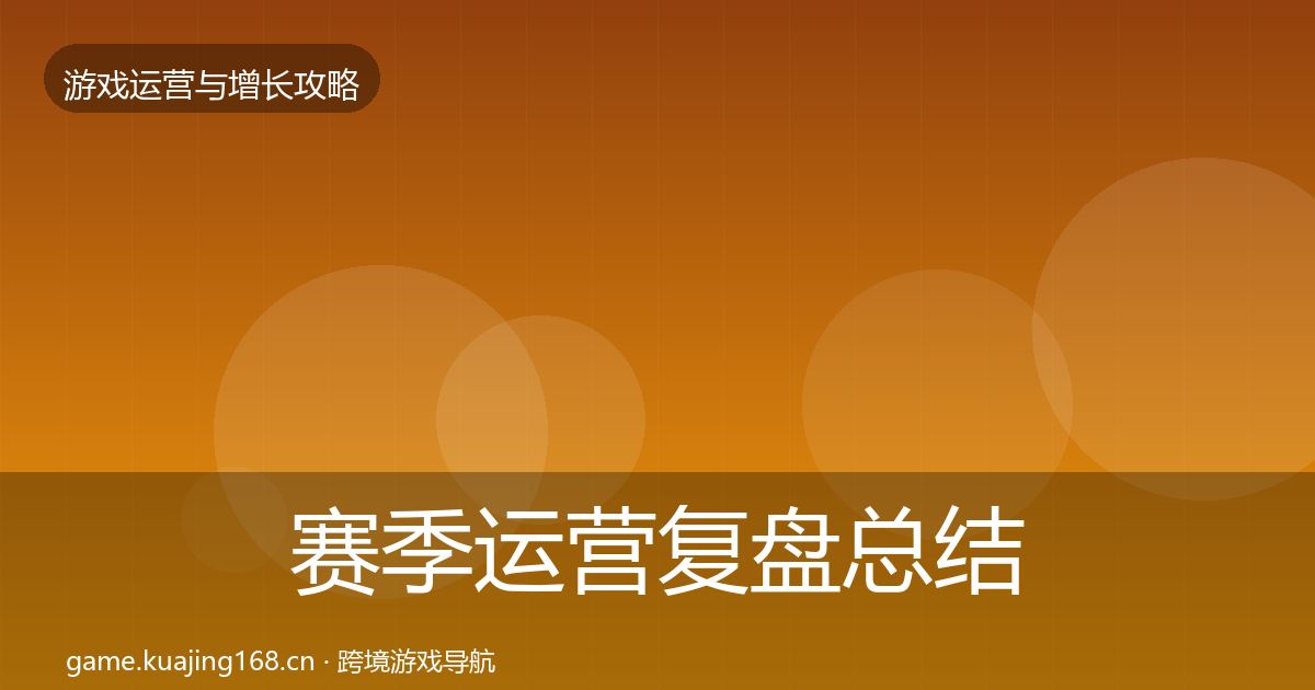 赛季运营复盘总结全指南：全面