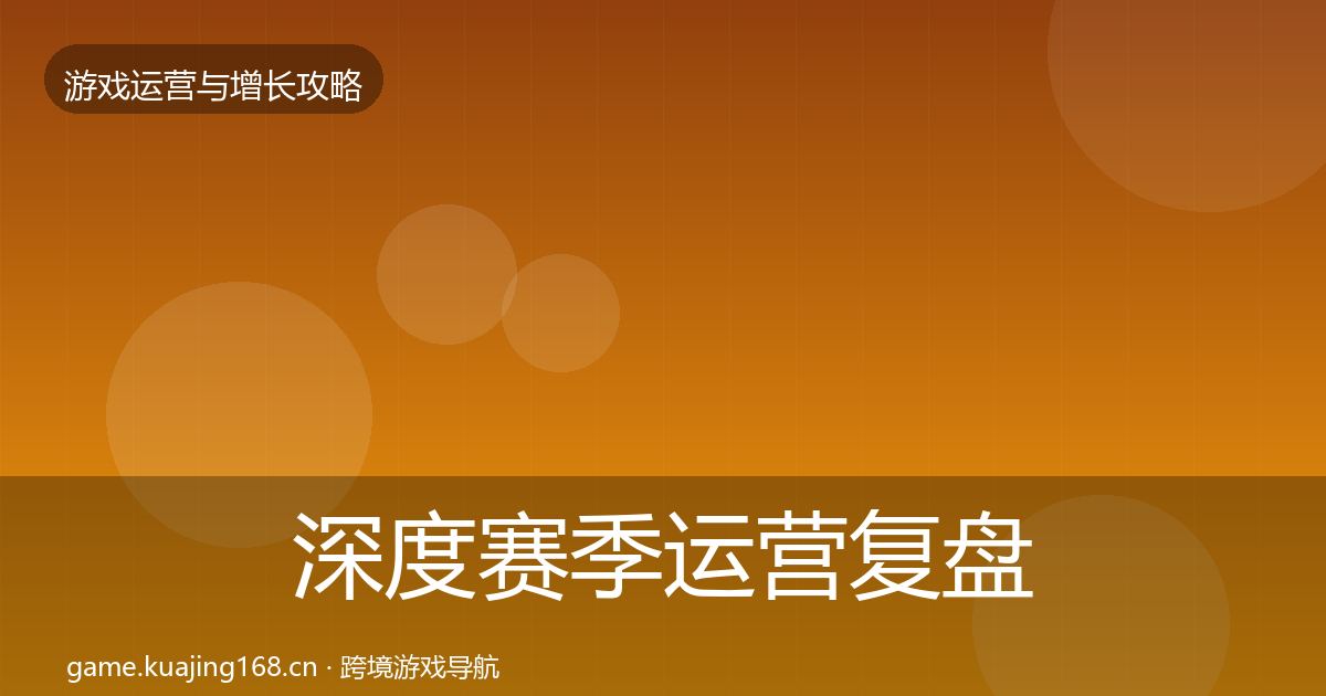 深度赛季运营复盘总结
