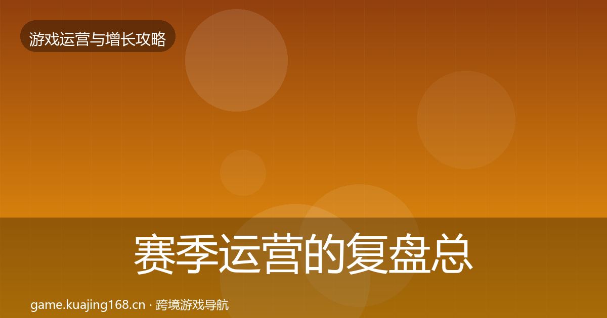 赛季运营的复盘总结（深度）