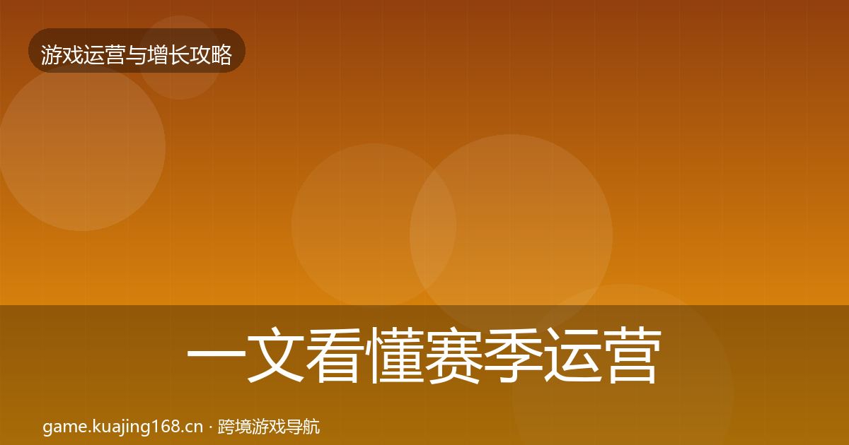 一文看懂赛季运营复盘总结|深度
