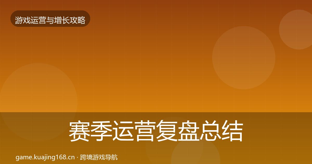 赛季运营复盘总结全指南：深度