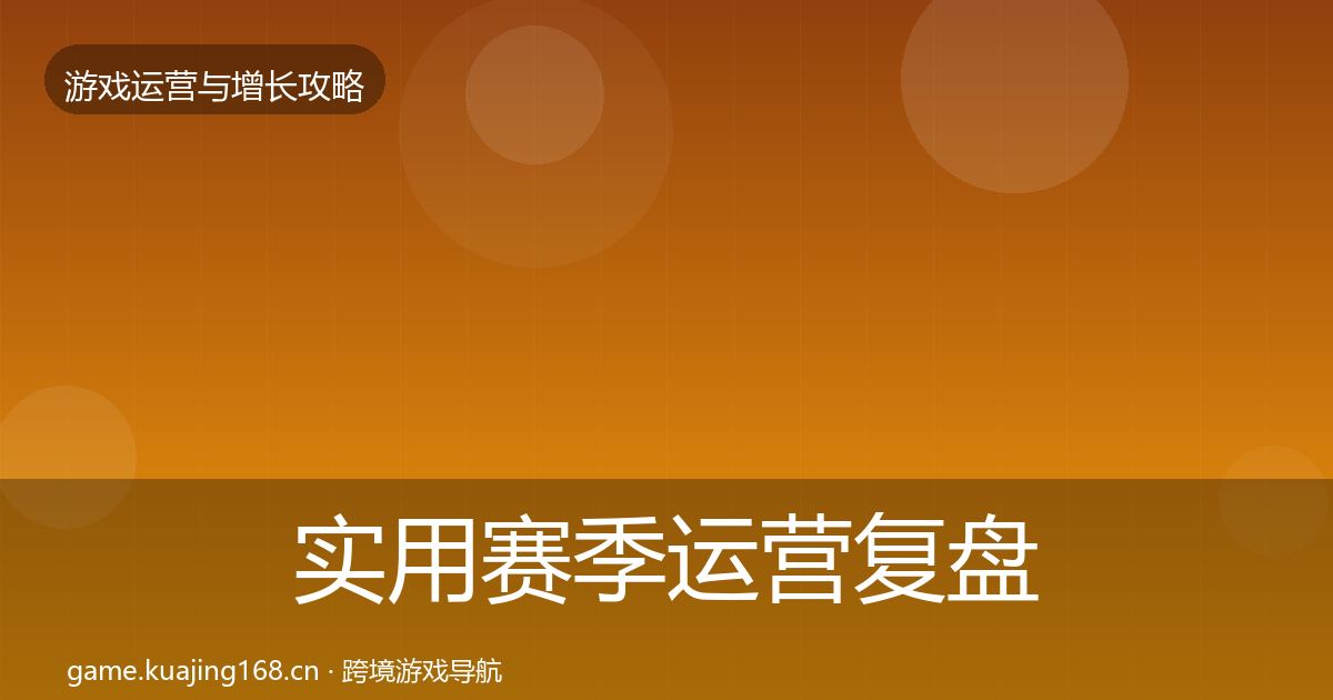 实用赛季运营复盘总结