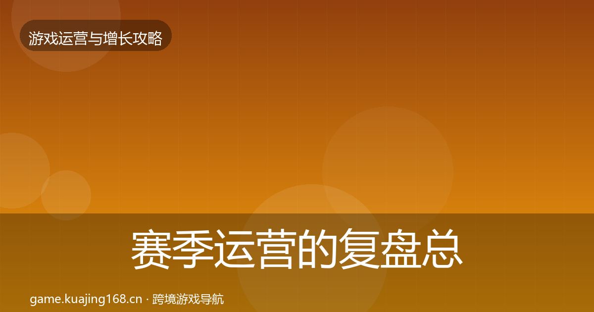 赛季运营的复盘总结（实用）