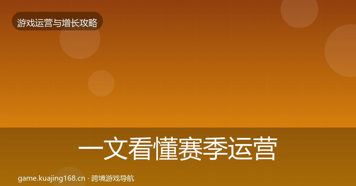 一文看懂赛季运营复盘总结｜实用