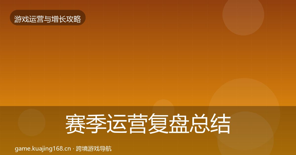 赛季运营复盘总结全指南:实用