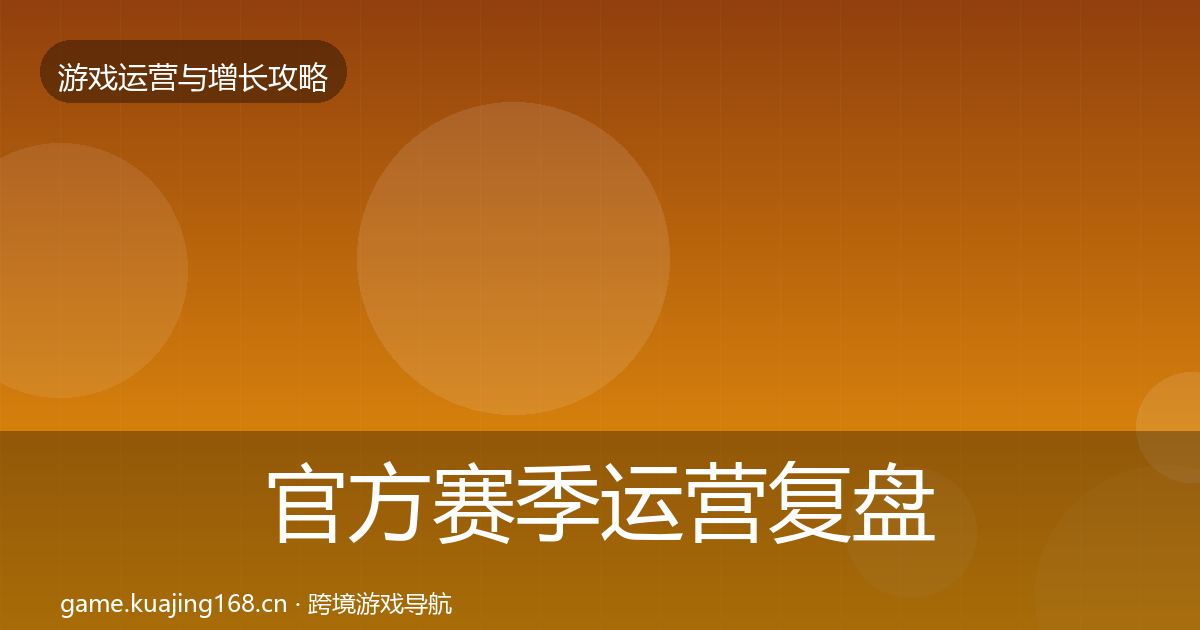 官方赛季运营复盘总结