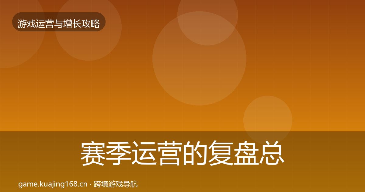 赛季运营的复盘总结(官方)