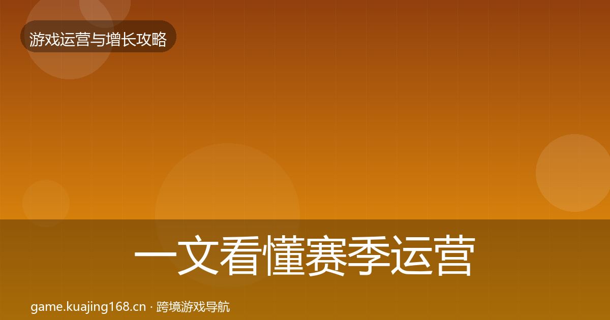 一文看懂赛季运营复盘总结|官方