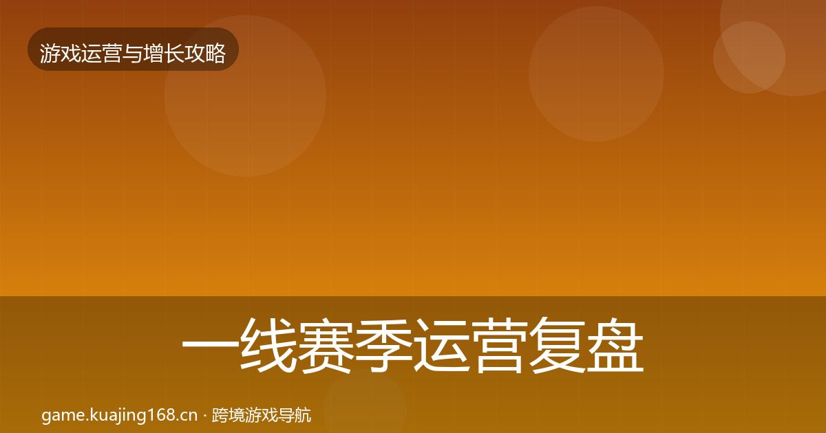 一线赛季运营复盘总结