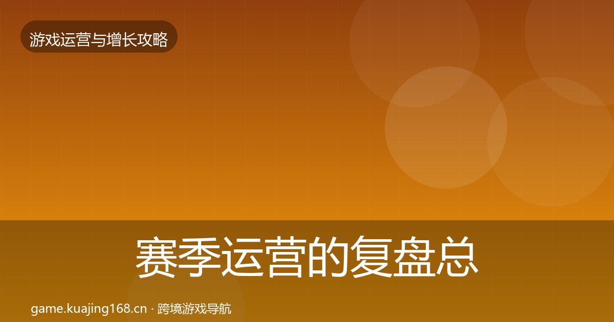 赛季运营的复盘总结（一线）