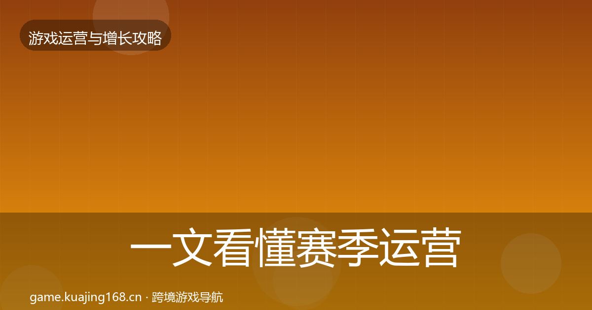 一文看懂赛季运营复盘总结｜一线