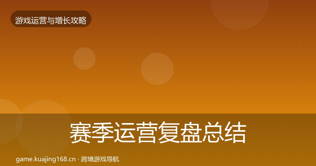 赛季运营复盘总结全指南：一线