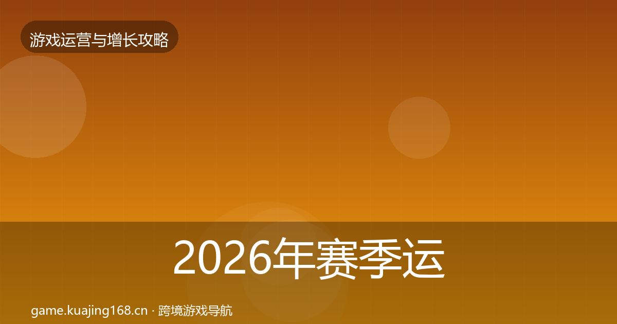 2026年赛季运营模板工具