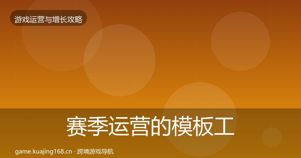 赛季运营的模板工具（2026年）