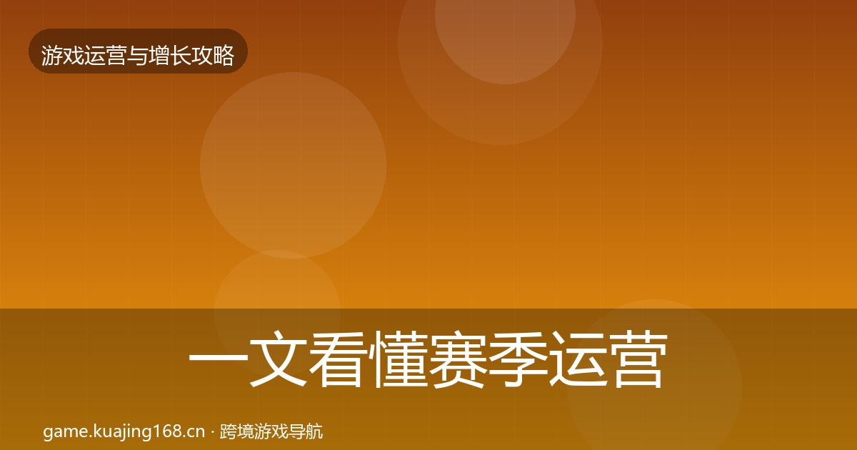 一文看懂赛季运营模板工具｜2026年