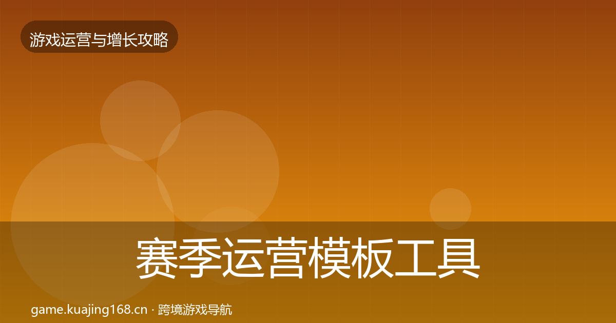 赛季运营模板工具全指南：2026年