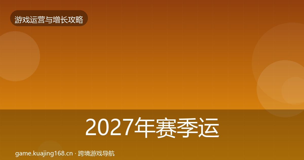 2027年赛季运营模板工具