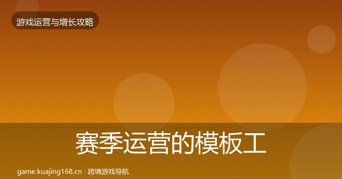 赛季运营的模板工具（2027年）