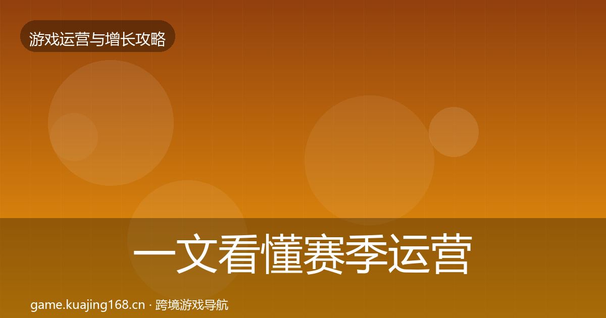 一文看懂赛季运营模板工具｜2027年