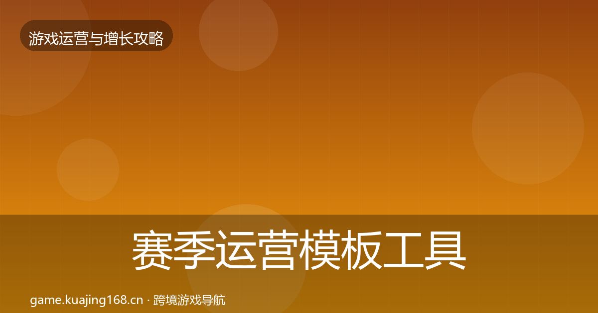 赛季运营模板工具全指南：2027年