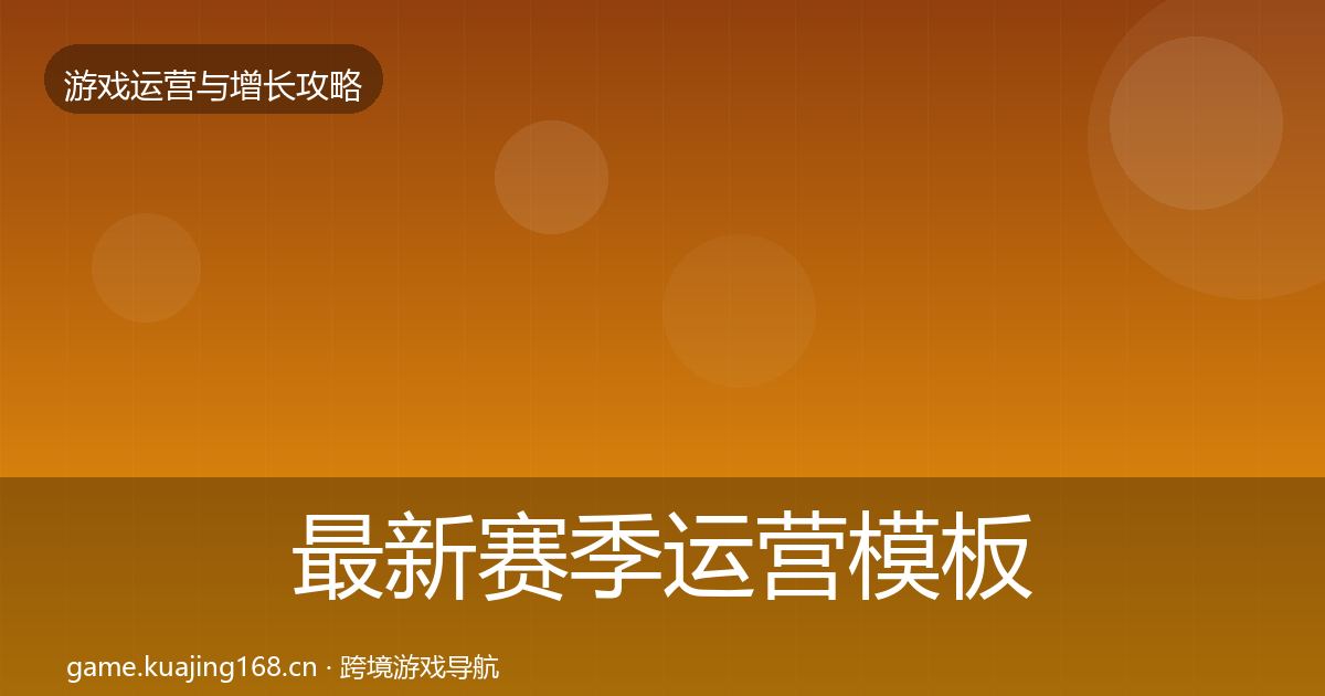 最新赛季运营模板工具