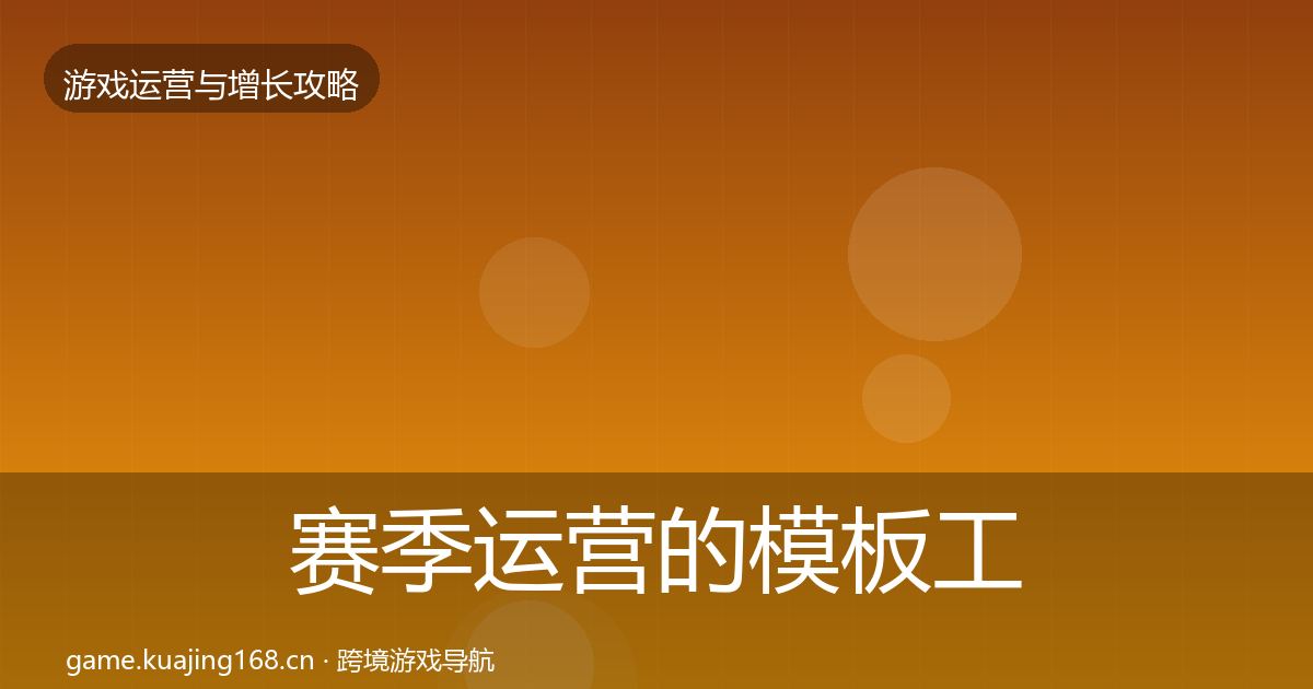 赛季运营的模板工具（最新）